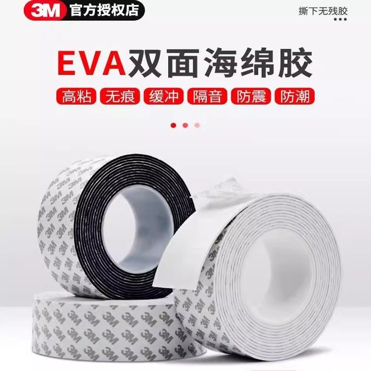 3M55230HEVA白色泡棉双面胶不留痕密封防震防隔音撞海绵双面胶带