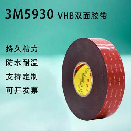 正品3M5930VHB亚克力双面胶金属铭牌相框固定胶密封防水黑色胶带