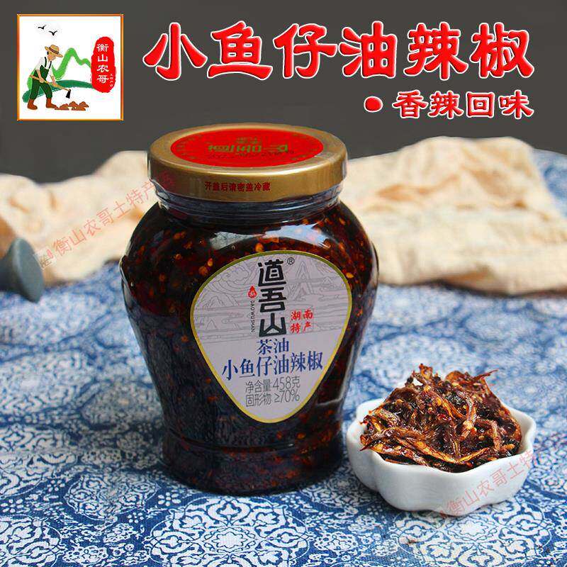 茶油小鱼仔干油辣椒湖南特产道吾山手工秘制豆鼓酱拌面下饭菜458g