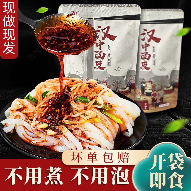 汉中米皮面皮陕西凉皮开袋即食麻酱面皮真空包装免煮速食米皮陕西