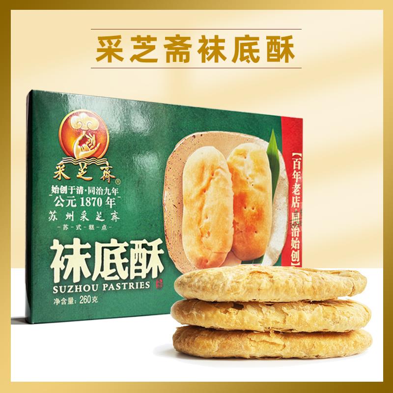 采芝斋袜底酥苏州特产苏式糕点点心酥脆饼干 干传统食品休闲 零食