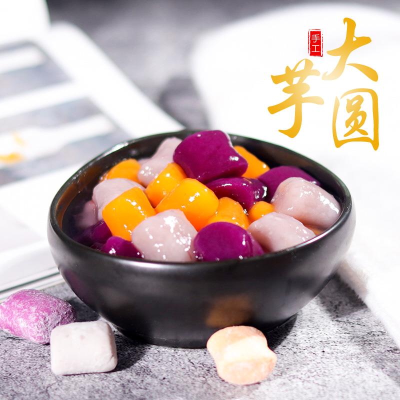 手工鲜芋圆烧仙草奶茶甜品配料 800g袋装大芋圆成品混合装汤圆