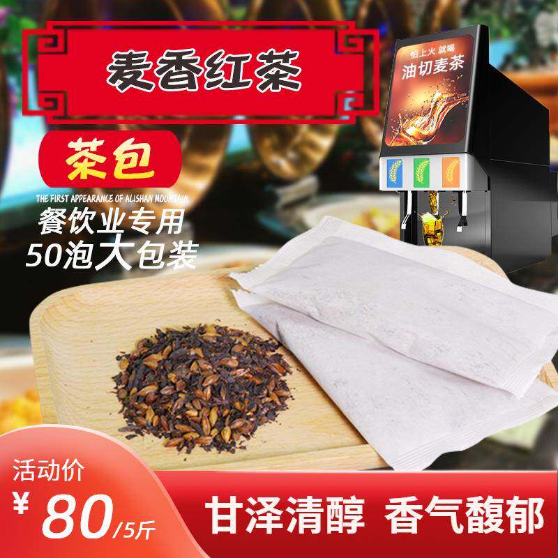 麦香红茶日本料理地摊奶茶餐饮烧烤店专用茶原材料袋泡茶包 5斤装