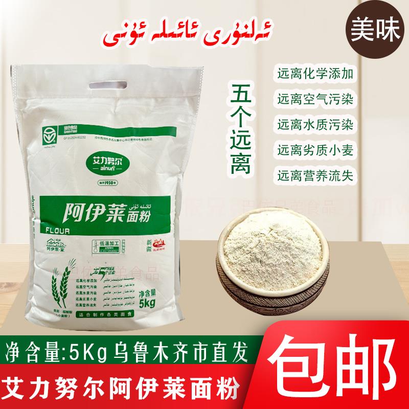 alnuri面粉新疆艾力努尔阿伊莱面粉小袋5公斤包邮发货袋装