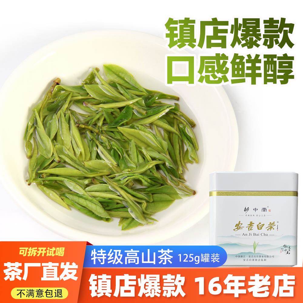 2025新安吉白茶珍稀正品高山绿茶散装明前茶叶上等级125g罐装