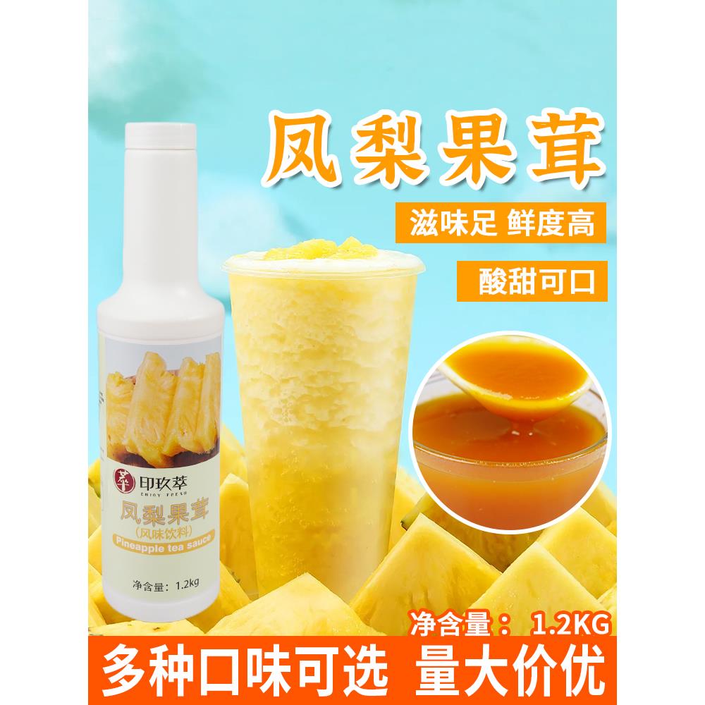 凤梨果茸果酱浆浓缩果汁1.2kg 冲调咖啡奶茶水果茶饮品商用果泥肉