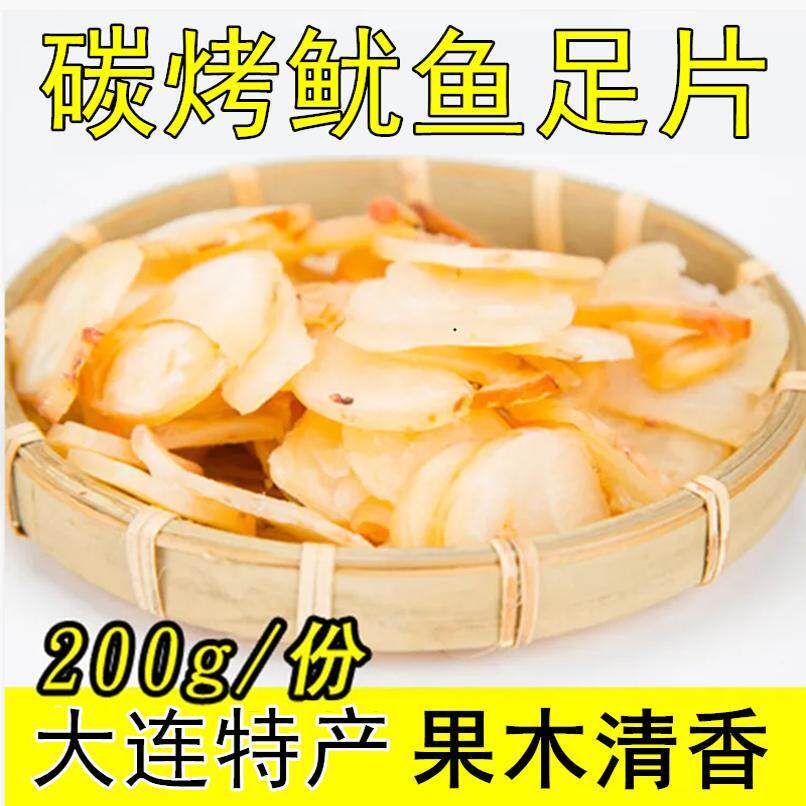 美味碳烤鱿鱼足片200g大连特产即食海鲜零食鱿鱼丝肉章鱼足片贝片