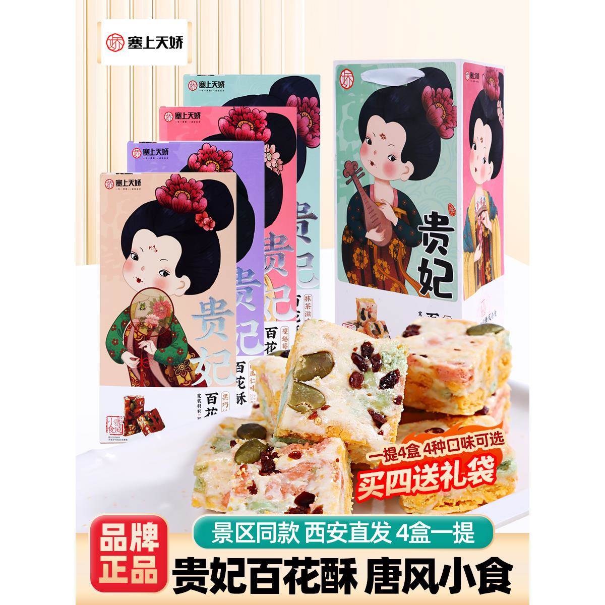 塞上天娇陕西贵妃百花酥特产礼盒西安伴手礼零食糕点唐风传统礼品