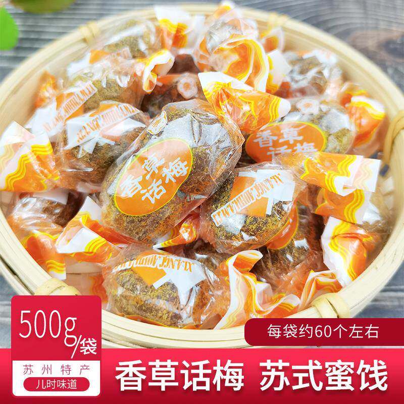 香草话梅苏州特产西山金龙苏式蜜饯话李果脯休闲零食梅肉散装500g