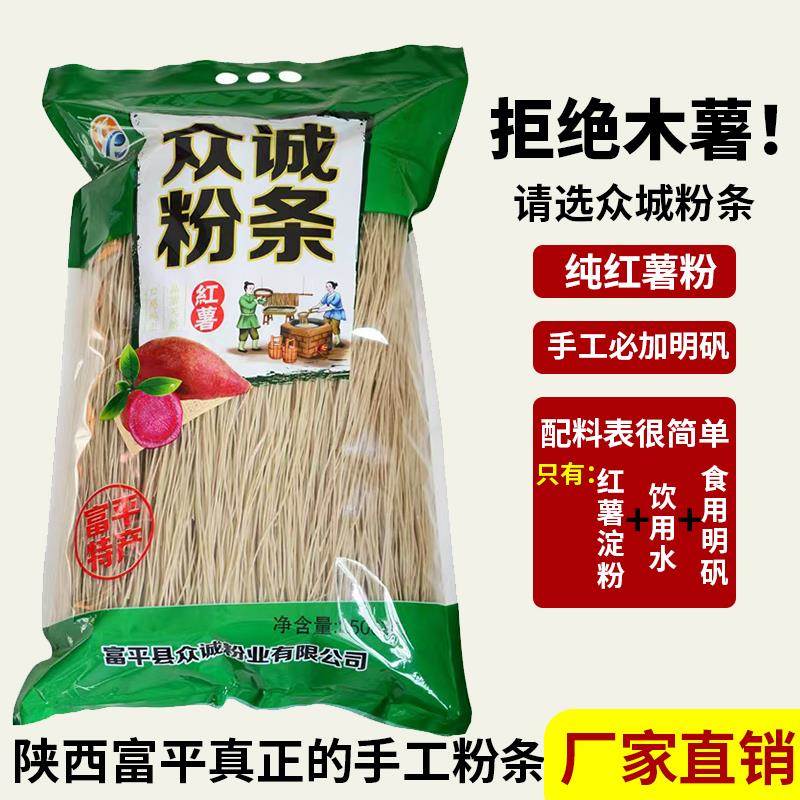 富平众诚手工红薯粉条正宗纯红薯粉条陕西特产传统手工纯红苕粉条