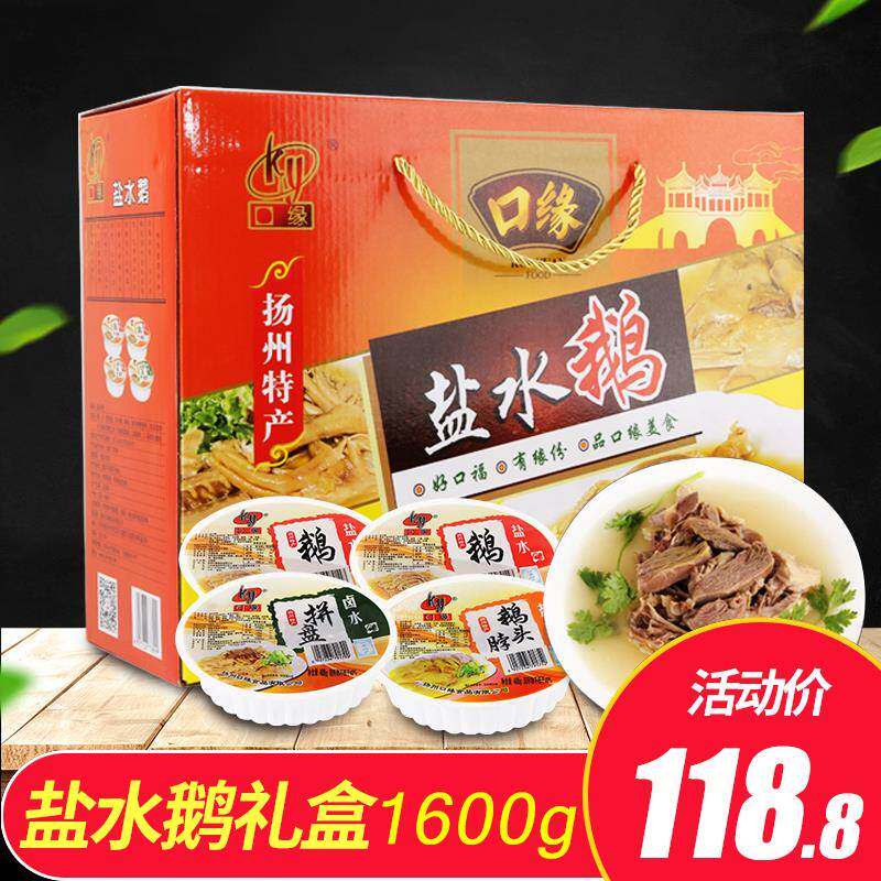 口缘盐水鹅扬州老鹅礼盒装特产小吃熟食咸水鹅过节送人送礼1600g