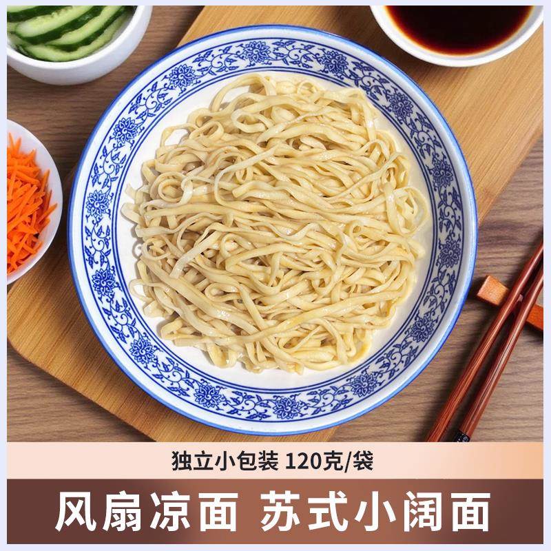 苏式小阔面小宽面苏州特产风扇凉面上海冷面凉拌面半干面条碱水面