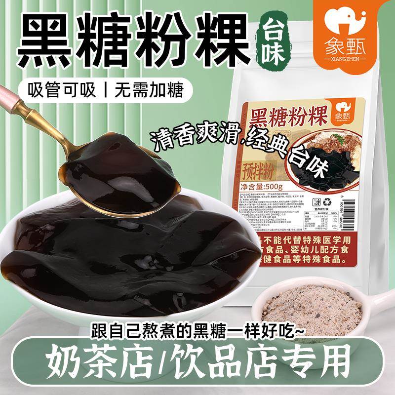 象甄黑糖粉粿500g甜品糖水专用台湾粉粿冰潮汕甜粽粿商用摆摊糍粑