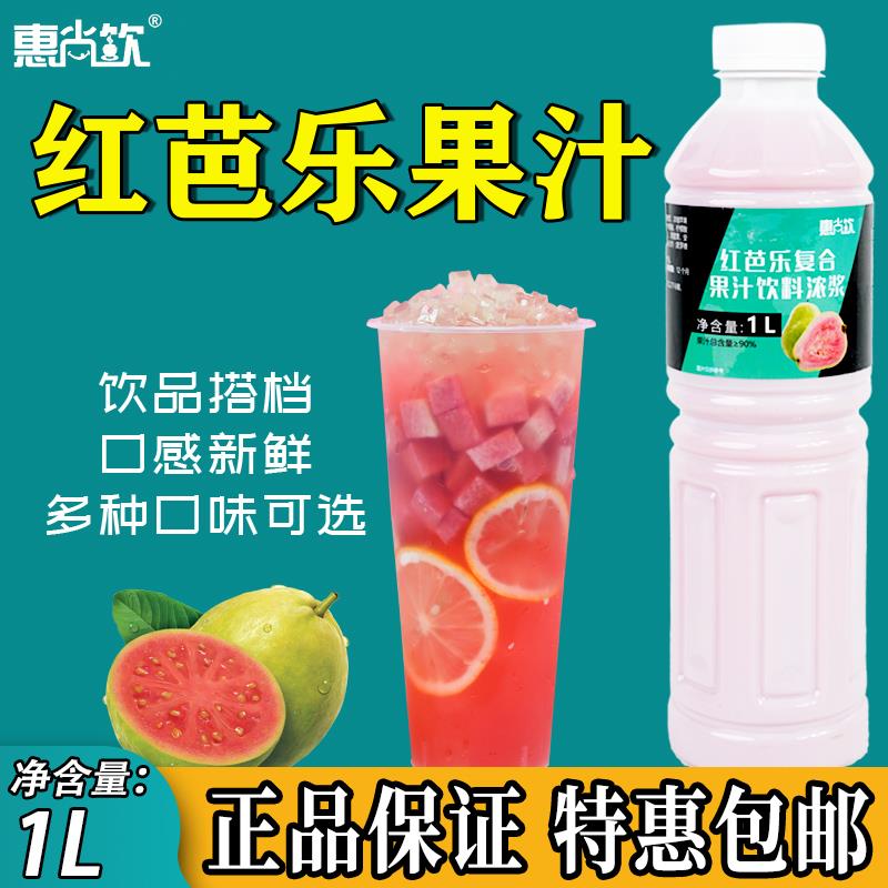 台湾红芭乐果汁1L商用浓缩果泥 含果肉水果茶调味配方