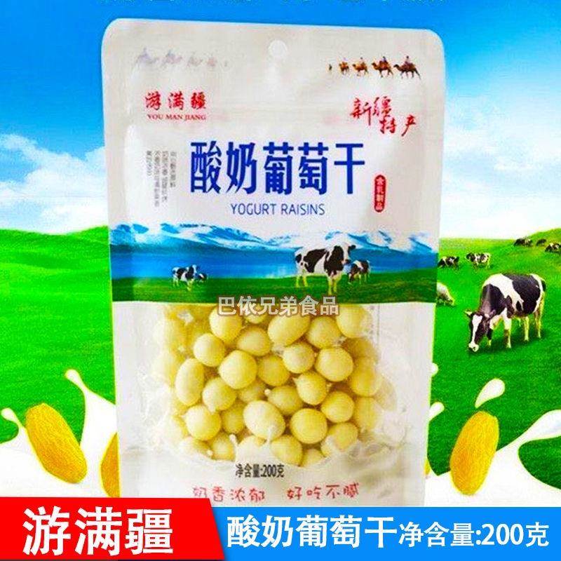 酸奶葡萄干新疆特产游满疆酸奶葡萄干袋装奶香浓郁包邮200克/袋