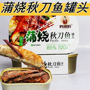俏渔匠蒲烧秋刀鱼罐头原味120g罐即食小吃下饭菜海鲜零食鱼肉熟食