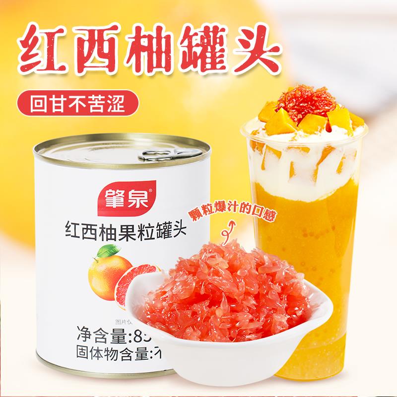 红西柚果粒罐头杨枝甘露原料满杯西柚即食新鲜水果罐头奶茶店原料