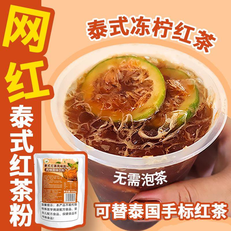 泰式红茶粉奶茶店专用500g手打爆打柠檬茶泰红茶粉原料商用摆摊