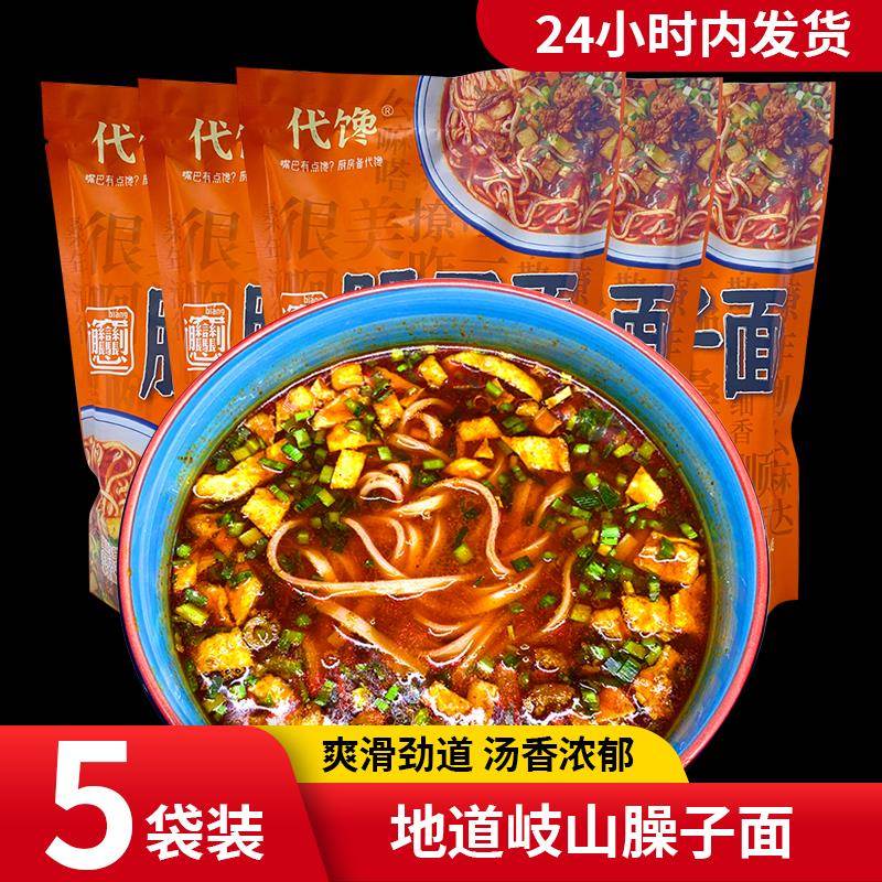 正宗岐山臊子面陕西宝鸡特产油泼辣子酸汤面 面速食哨子面5包装袋