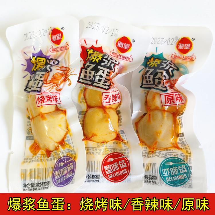 即食海望爆浆鱼蛋虾味馅蟹味馅原味香辣味烧烤味休闲 海鲜零食鱼