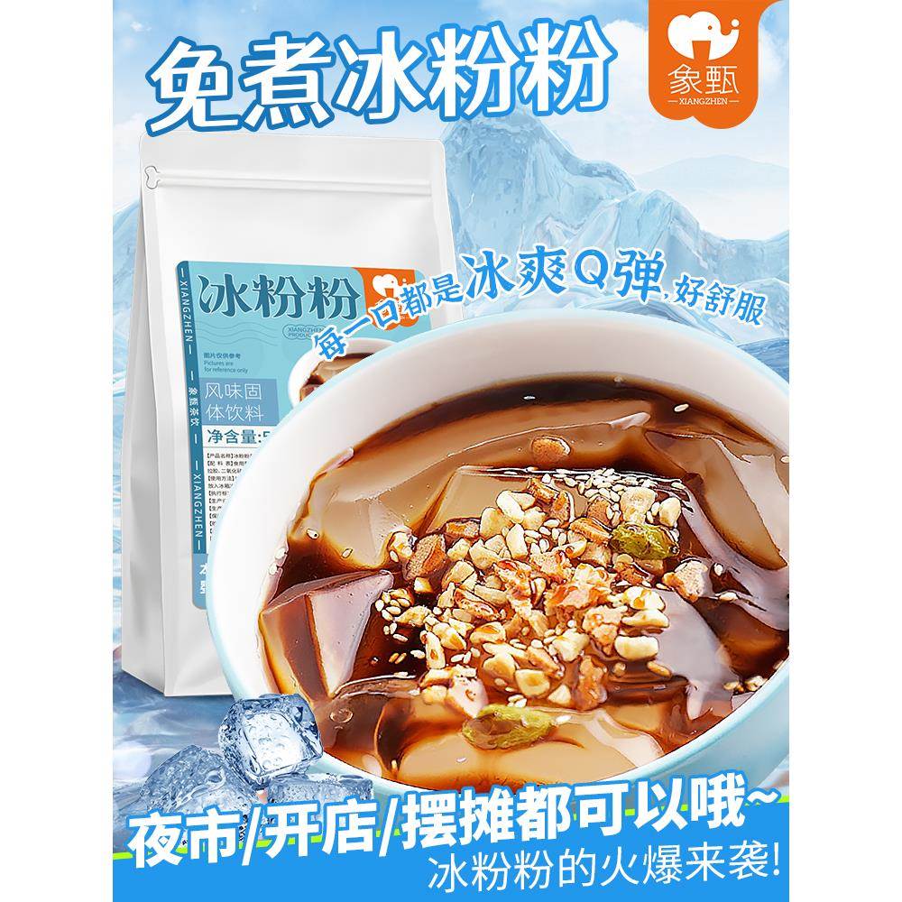 香镇冰粉500g商用无煮街摊冰白果冻专用粉家用果冻液体红糖