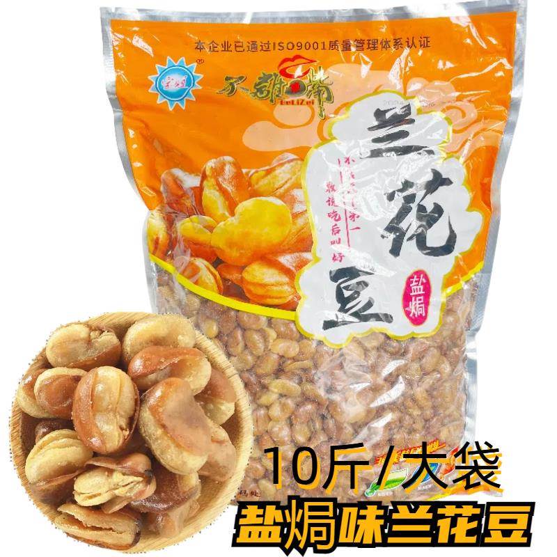 盐焗酥脆开花豆蚕豆兰花豆10斤大袋餐饮装KTV酒吧饭店下酒菜大粒