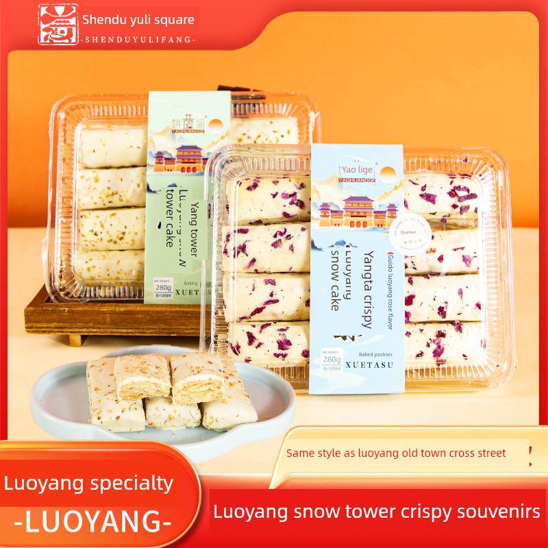 瑶皇阁雪塔脆脆河南洛阳特色中国文化创意糕点随行礼品旅游礼盒