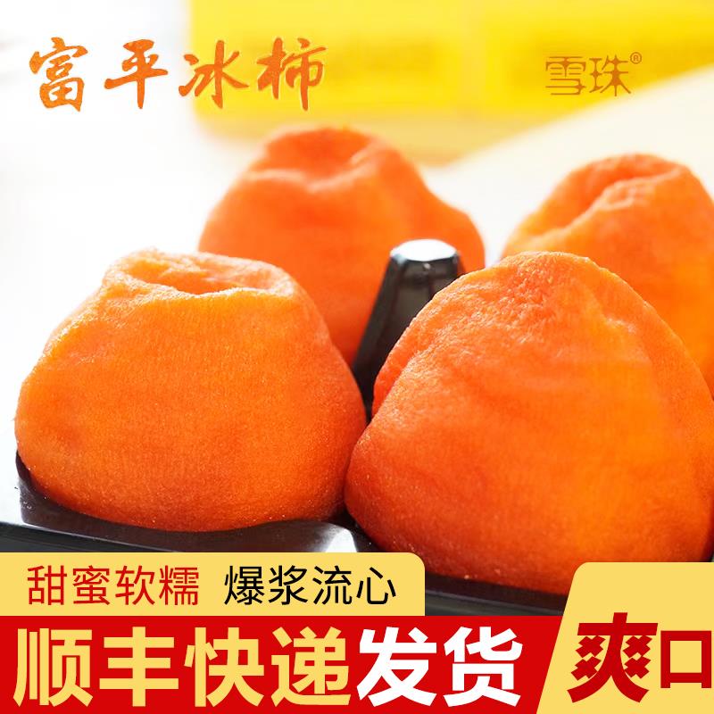 陕西雪珠冰柿富平柿饼流心爆浆溏心即食柿子500g/盒当季时令水果