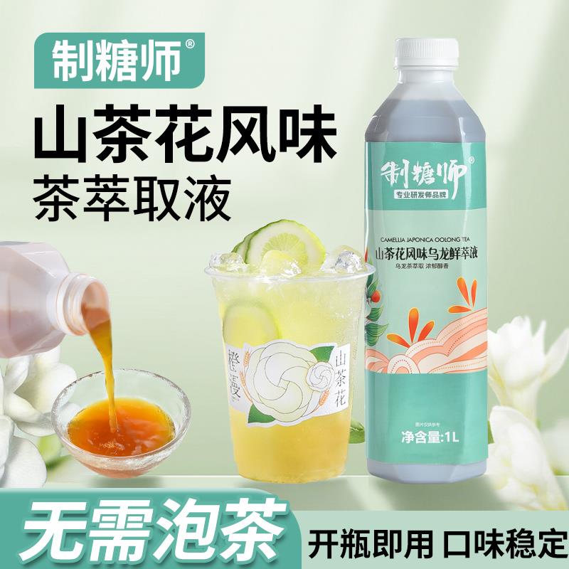 制糖师山茶花风味乌龙鲜萃液免泡茶红茶绿茶萃取液饮品店商用原料