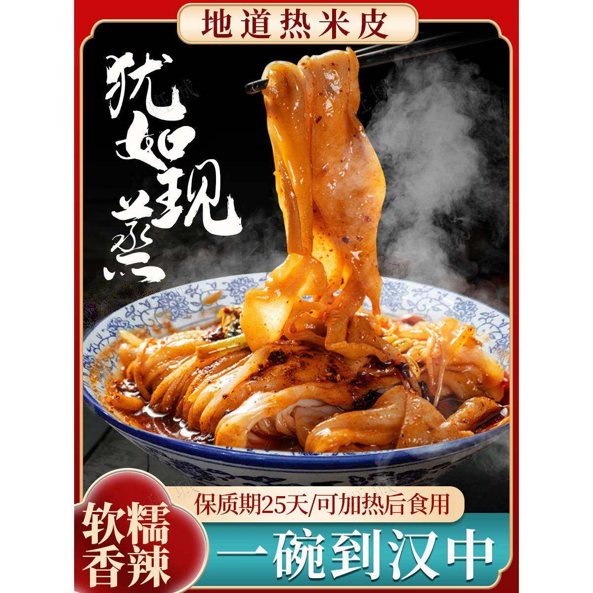 汉中米皮汉中热米皮陕西面皮汉中热面皮汉中面皮陕西小吃即食面皮