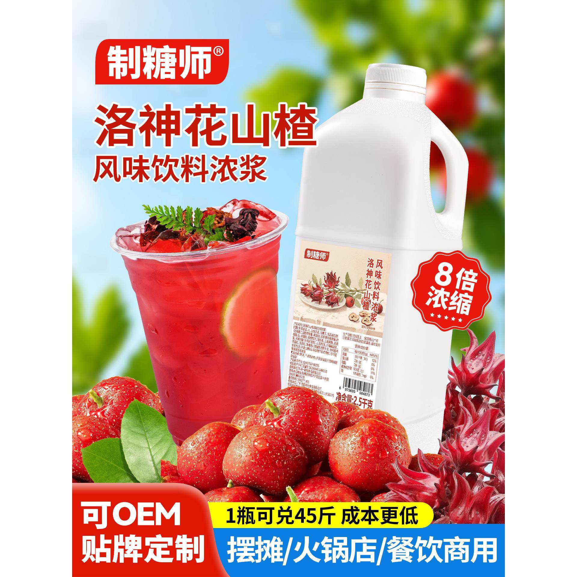 制糖师洛神花山楂风味浓缩果汁浓浆餐饮解渴茶餐厅奶茶店商用果汁