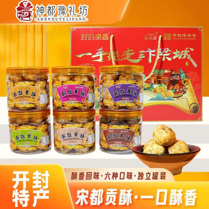 开封特产大宋贡酥河南中式零食茶点伴手礼送人礼盒装糕点罗罗食品