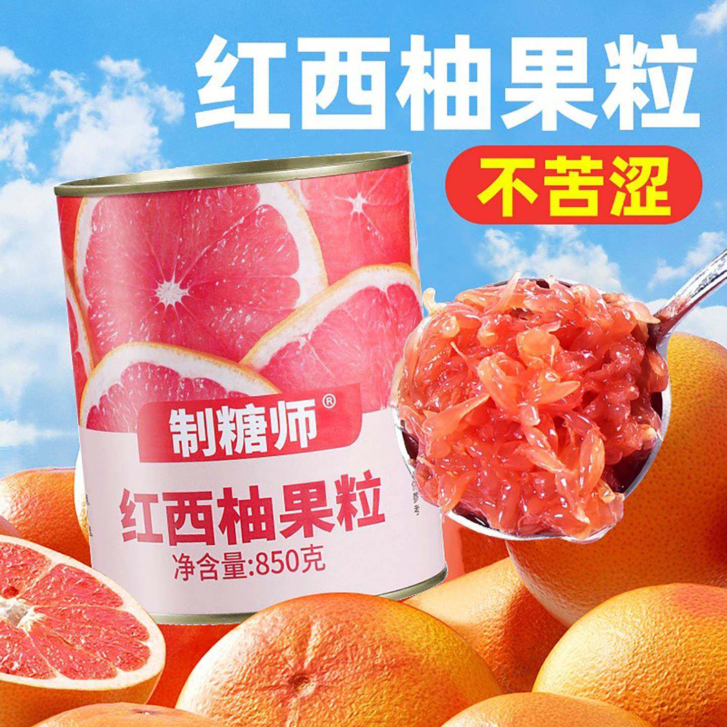 制糖师红西柚颗粒罐头果肉850g杨枝甘露满杯红柚奶茶店专用原料,水产肉类/新鲜蔬果/熟食,水果罐头,淘宝优惠券,粉丝福利购,淘宝优惠卷