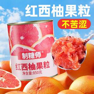 制糖师红西柚颗粒罐头果肉850g杨枝甘露满杯红柚奶茶店专用原料