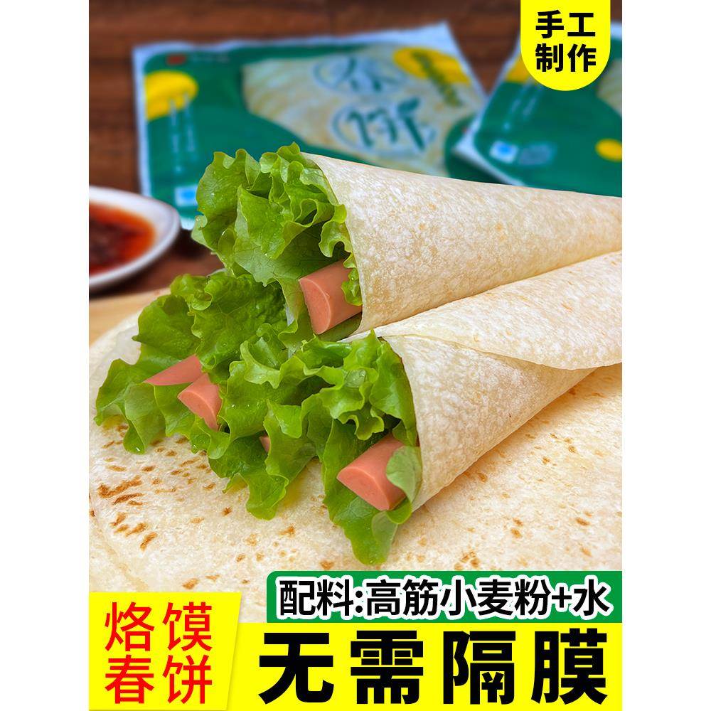 东北手工春饼烙馍春饼皮薄饼商用大饼烧烤小饼筋饼无油卷饼单饼皮