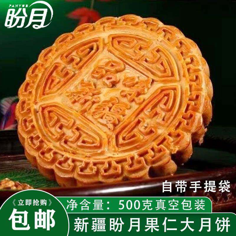 新疆盼月果仁大月饼传统坚果月饼真空包装原味送手提袋500克包邮