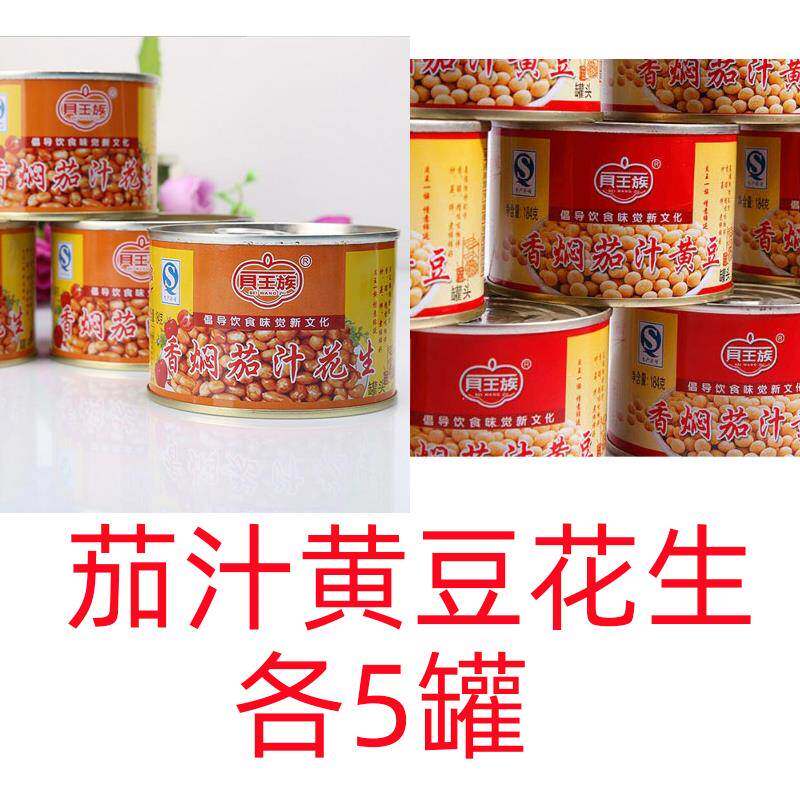 贝王族香焖茄汁黄豆花生混搭1份=10罐包邮184克蔬菜罐头零食凉菜