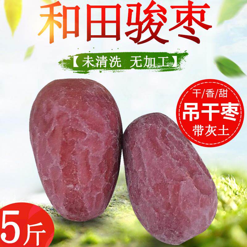和田大枣新疆特产玉枣一级骏枣5斤装未清洗孕妇吊干红枣2500g包邮