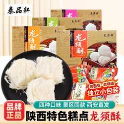 秦品轩西安龙须酥特产小吃老式手工陜西传统糕点零食食品特色礼物