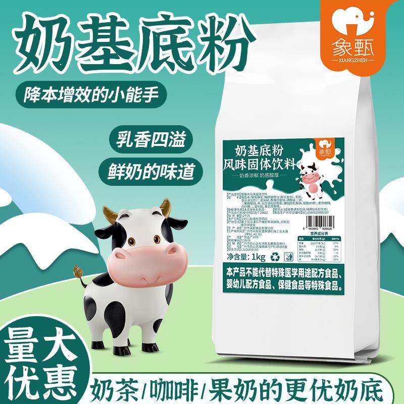 象甄奶基底风味粉1kg 奶茶饮品店商用原材料 奶基底咖啡奶茶伴侣