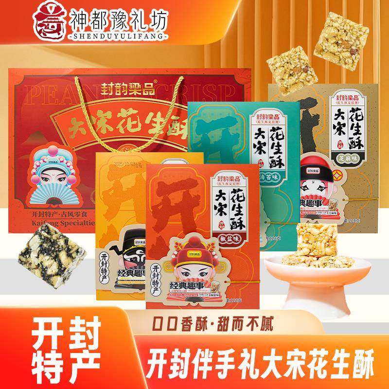 开封花生酥礼盒河南特产大宋罗罗中式糕点口味传统糕点旅游伴手礼