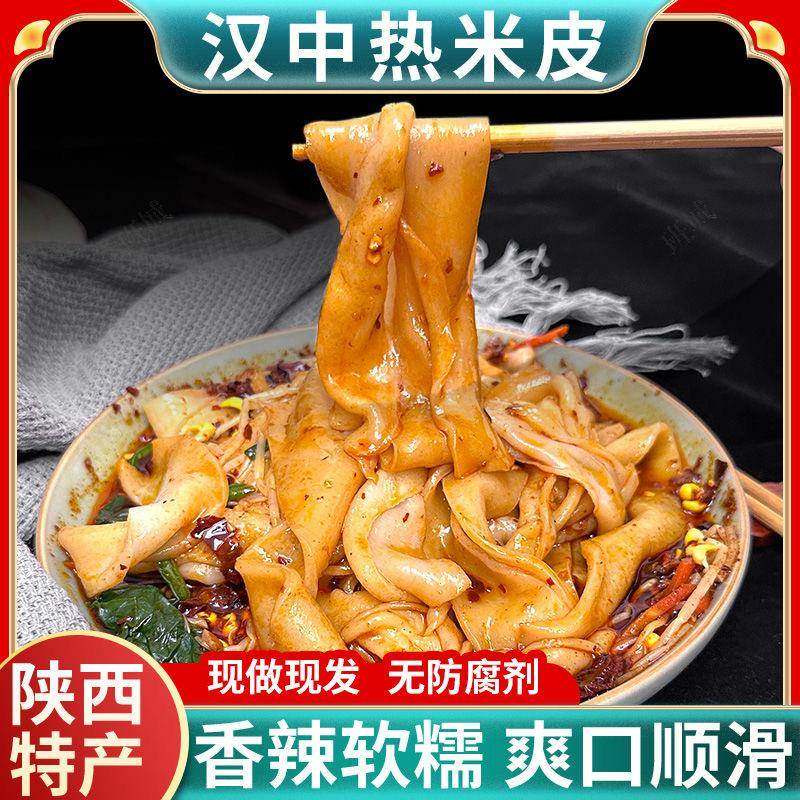 汉中热面 面皮汉中米皮热米皮陜西凉皮小吃陜西凉皮拌面 面皮即食