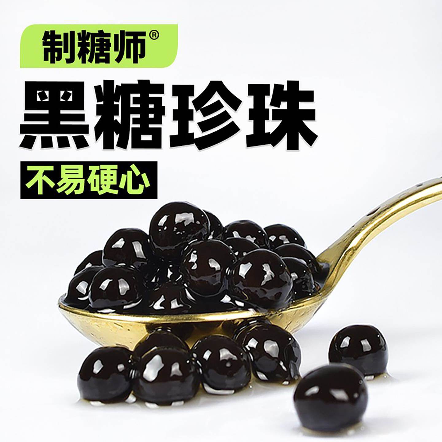制糖师黑糖珍珠琥珀珍珠粉圆波霸原味奶茶900g商用奶茶配料原料