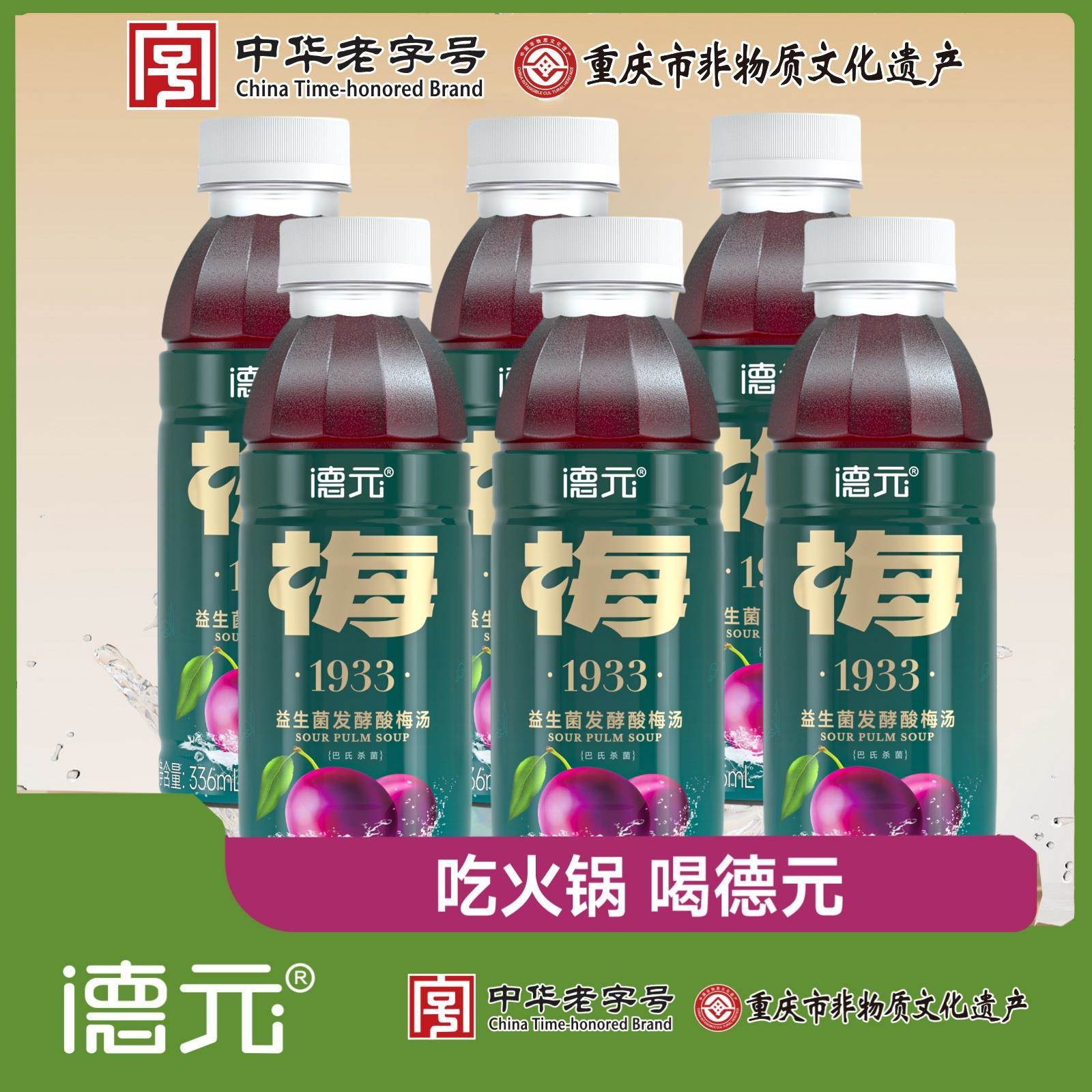 德元益生菌发酵酸梅汤草本植萃饮品重庆老字号中华老字号非遗特产