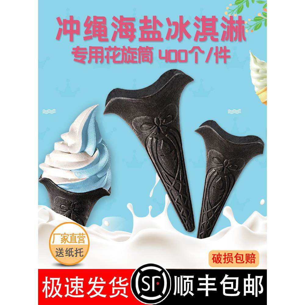 黑色花筒400个冰淇淋脆筒甜筒脆皮竹炭花旋筒威化雪糕皮
