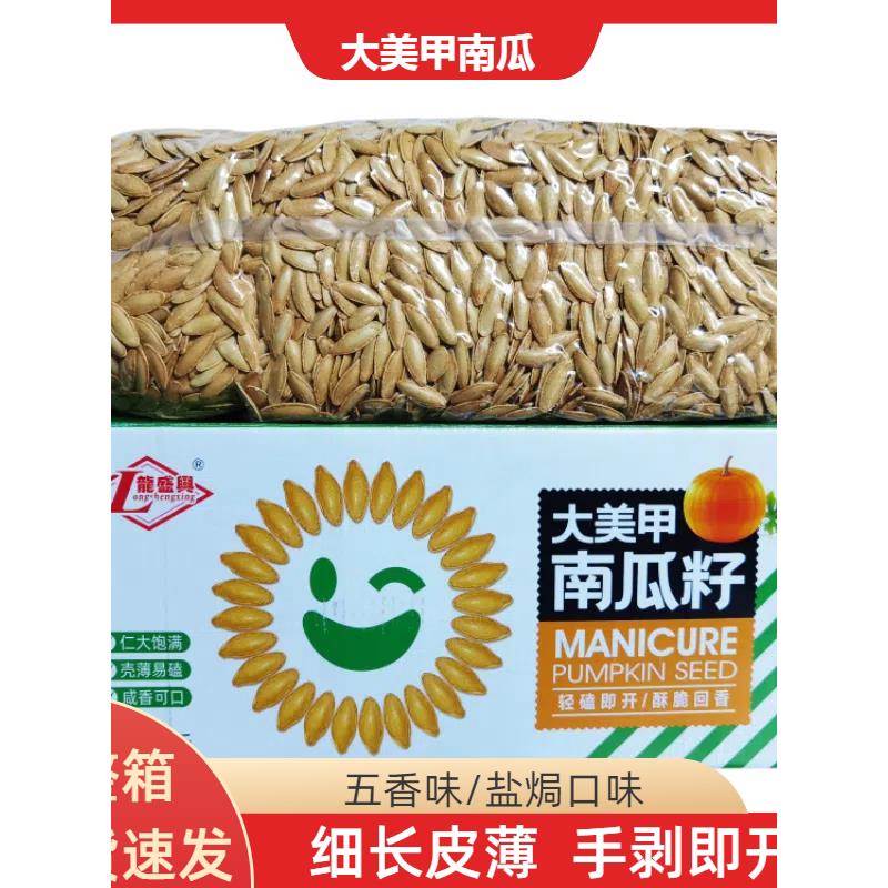 新龙盛兴大粒美人甲南瓜子籽盐焗五香味散装整箱10斤椒盐零食炒货