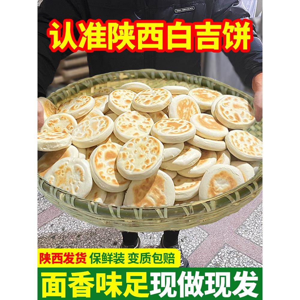 陕西特产白吉饼烧饼商用肉夹馍饼胚里脊肉夹馍速食烤白饼子百吉馍