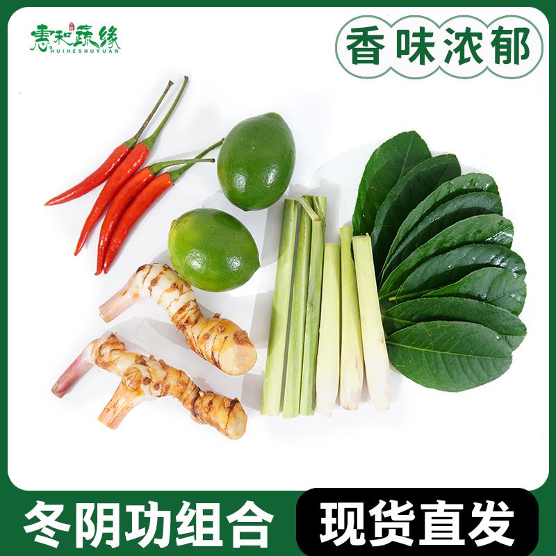 新鲜冬阴功汤料食材组合香茅柠檬叶南姜小米辣青柠檬火锅底料食材