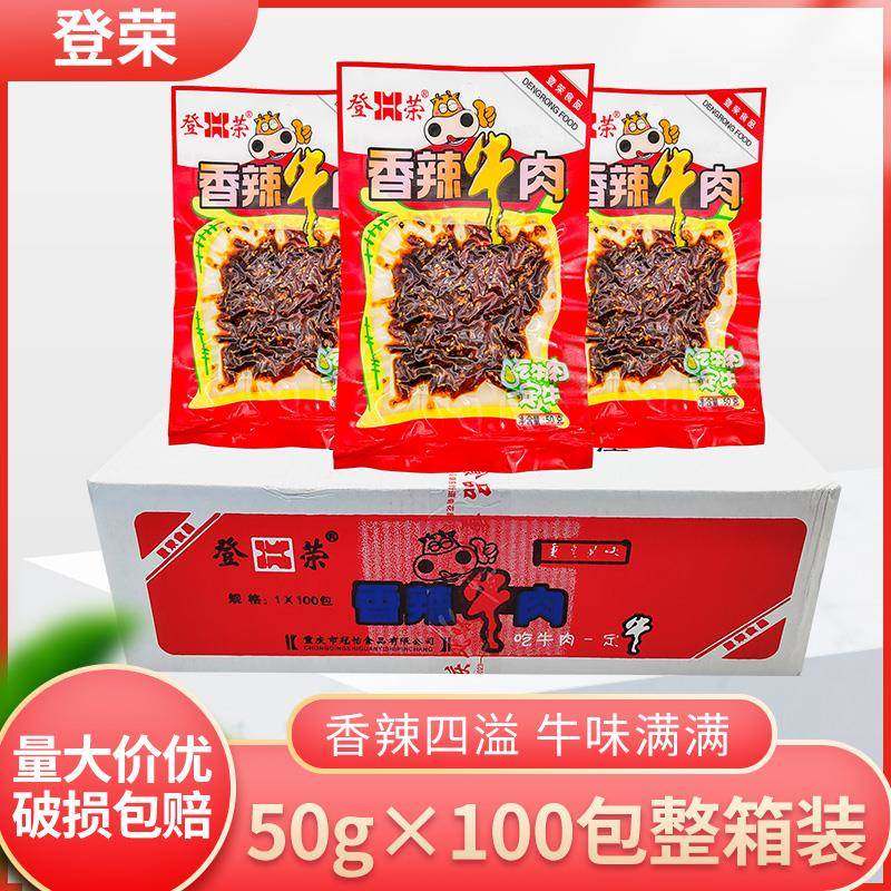包邮登荣香辣牛肉50g*100袋整箱麻辣味零食小吃肉食重庆特产小吃