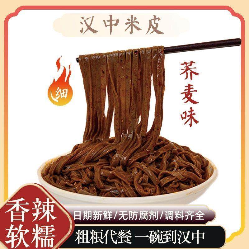 汉中米皮荞麦味米皮陕西凉皮开袋即食方便速食凉皮汉中面皮
